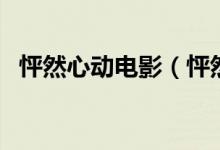 怦然心動電影(怦然心動完整版多長時間)