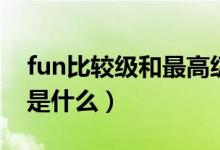 fun比較級(jí)和最高級(jí)有什么區(qū)別（fun比較級(jí)是什么）