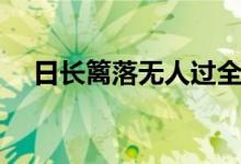 日長(zhǎng)籬落無(wú)人過(guò)全詩(shī)（日長(zhǎng)籬落無(wú)人過(guò)）