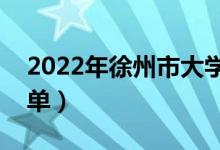 2022年徐州市大學有哪些（最新徐州學校名單）