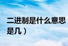 二進制是什么意思（二進制100換算成十進制是幾）