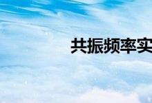 共振頻率實驗（共振頻率）