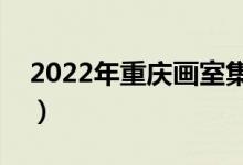 2022年重慶畫室集訓(xùn)哪個(gè)好（十大畫室排名）