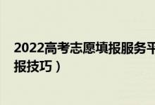 2022高考志愿填報(bào)服務(wù)平臺(tái)官網(wǎng)廣西?。?022高考志愿填報(bào)技巧）