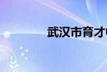 武漢市育才中學的地址在哪