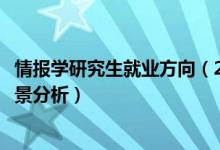 情報(bào)學(xué)研究生就業(yè)方向（2022情報(bào)學(xué)專業(yè)就業(yè)方向及就業(yè)前景分析）