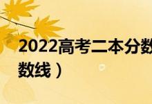 2022高考二本分?jǐn)?shù)線是多少分（預(yù)計(jì)二本分?jǐn)?shù)線）