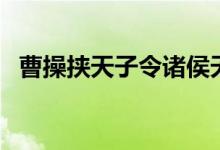 曹操挾天子令諸侯天子是誰(shuí)（曹操挾天子）
