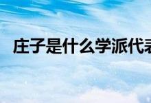 莊子是什么學派代表人（莊子是什么學派）