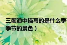 三衢道中描寫(xiě)的是什么季節(jié)的景色（三衢道中描寫(xiě)的是什么季節(jié)的景色）