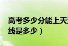 高考多少分能上天津農(nóng)學(xué)院（2021錄取分?jǐn)?shù)線是多少）