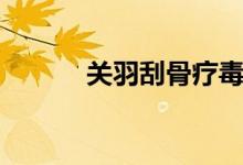 關(guān)羽刮骨療毒（關(guān)羽刮骨療毒）