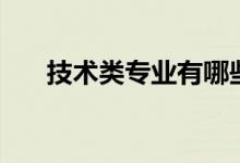 技術(shù)類專業(yè)有哪些（哪個(gè)?？茖I(yè)好）