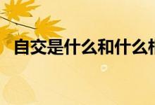 自交是什么和什么相交(自交是什么意思)