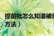 提前批怎么知道被錄?。ㄌ崆芭浫〗Y(jié)果查詢方法）