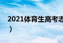 2021體育生高考志愿填報(bào)指南（怎么報(bào)志愿）