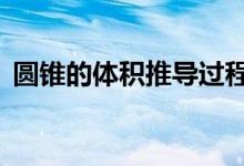 圓錐的體積推導過程3種方法（圓錐的體積）