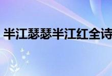 半江瑟瑟半江紅全詩賞析(半江瑟瑟半江紅)