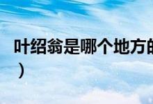 葉紹翁是哪個地方的人（葉紹翁是哪個朝代的）