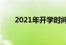 2021年開學(xué)時(shí)間表（什么時(shí)候開學(xué)）