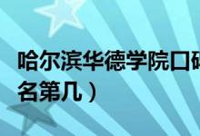 哈爾濱華德學(xué)院口碑怎么樣好就業(yè)嗎（全國排名第幾）