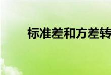 標準差和方差轉換（標準差和方差）