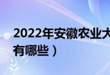 2022年安徽農(nóng)業(yè)大學(xué)評(píng)價(jià)怎么樣（王牌專業(yè)有哪些）