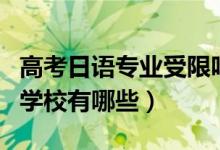 高考日語專業(yè)受限嗎(高考日語受限的專業(yè)和學(xué)校有哪些)