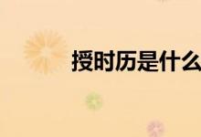 授時歷是什么朝代的（誰寫的）