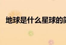 地球是什么星球的簡稱（地球是什么星球）