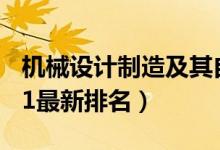 機(jī)械設(shè)計制造及其自動化專業(yè)大學(xué)排名（2021最新排名）