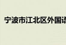 寧波市江北區(qū)外國語學校高中部的地址在哪