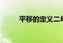 平移的定義二年級（平移的定義）