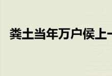 糞土當(dāng)年萬(wàn)戶(hù)侯上一句（糞土當(dāng)年萬(wàn)戶(hù)侯）