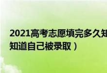 2021高考志愿填完多久知道錄?。?021高考填志愿后多久知道自己被錄?。?class=