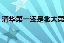 清華第一還是北大第一（清華和北大哪個好）