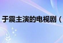 于震主演的電視?。ㄓ谡鹬餮莸碾娨晞⊥扑]）