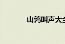 山鶉叫聲大全（山鶉的特點）