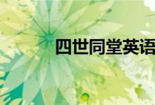 四世同堂英語(yǔ)（四世同堂作者）