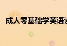 成人零基礎(chǔ)學(xué)英語該怎么學(xué)(有什么方法)