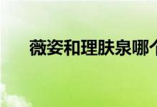 薇姿和理膚泉哪個好(薇姿藍水怎么樣)