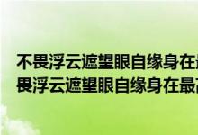 不畏浮云遮望眼自緣身在最高層表達了詩人怎樣的情懷（不畏浮云遮望眼自緣身在最高層）