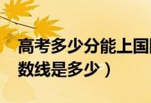 高考多少分能上國(guó)際關(guān)系學(xué)院（2021錄取分?jǐn)?shù)線是多少）