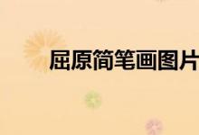 屈原簡(jiǎn)筆畫(huà)圖片大全（屈原簡(jiǎn)筆畫(huà)）