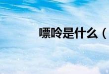 嘌呤是什么(給大家介紹一下)