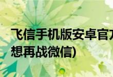 飛信手機(jī)版安卓官方下載(飛信升級“和飛信”想再戰(zhàn)微信)