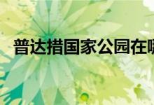 普達(dá)措國(guó)家公園在哪里（普達(dá)措公園位置）