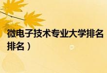 微電子技術(shù)專業(yè)大學(xué)排名（2022微電子科技與工程專業(yè)大學(xué)排名）