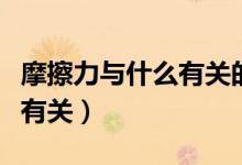 摩擦力與什么有關(guān)的實驗步驟（摩擦力與什么有關(guān)）