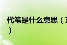 代筆是什么意思（劉墉的書法竟是別人代筆？）